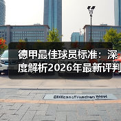 德甲最佳球员标准：深度解析2026年最新评判体系