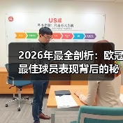 2026年最全剖析：欧冠最佳球员表现背后的秘密（图4）
