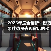 2026年最全剖析：欧冠最佳球员表现背后的秘密
