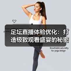 足坛直播体验优化:打造极致观看盛宴的秘密武器(图3) 足坛直播体验优化:打造极致观看盛宴的秘密武器(图3)