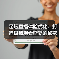 足坛直播体验优化:打造极致观看盛宴的秘密武器(图4) 足坛直播体验优化:打造极致观看盛宴的秘密武器(图4)