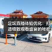 足坛直播体验优化:打造极致观看盛宴的秘密武器(图2) 足坛直播体验优化:打造极致观看盛宴的秘密武器(图2)