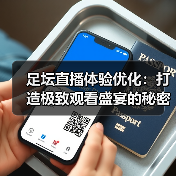 足坛直播体验优化:打造极致观看盛宴的秘密武器(图1) 足坛直播体验优化:打造极致观看盛宴的秘密武器(图1)