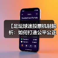 【足坛球迷投票机制解析:如何打造公平公正的投票体验】(图4) 【足坛球迷投票机制解析:如何打造公平公正的投票体验】(图4)