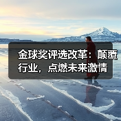金球奖评选改革:颠覆行业,点燃未来激情(图3) 金球奖评选改革:颠覆行业,点燃未来激情(图3)