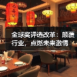金球奖评选改革:颠覆行业,点燃未来激情(图4) 金球奖评选改革:颠覆行业,点燃未来激情(图4)
