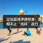 足坛最佳评选标准:真相不止“光环”战力(图2) 足坛最佳评选标准:真相不止“光环”战力(图2)