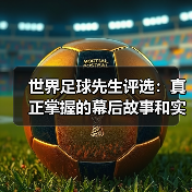 世界足球先生评选：真正掌握的幕后故事和实用攻略