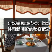 足坛短视频传播:燃爆体育新潮流的秘密武器(图1) 足坛短视频传播:燃爆体育新潮流的秘密武器(图1)