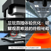 足坛直播体验优化：破解观赛难题的终极秘籍（图3）
