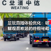 足坛直播体验优化：破解观赛难题的终极秘籍（图4）
