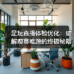足坛直播体验优化：破解观赛难题的终极秘籍