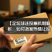 【足坛球迷投票机制解析:如何激发热情让投票更公平】(图4) 【足坛球迷投票机制解析:如何激发热情让投票更公平】(图4)