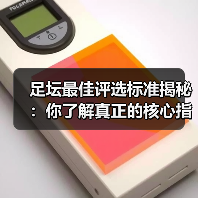 足坛最佳评选标准揭秘:你了解真正的核心指标吗?(图2) 足坛最佳评选标准揭秘:你了解真正的核心指标吗?(图2)