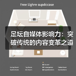 足坛自媒体影响力:突破传统的内容变革之道(图3) 足坛自媒体影响力:突破传统的内容变革之道(图3)