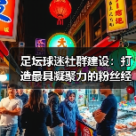 足坛球迷社群建设：打造最具凝聚力的粉丝经济引擎（图2）