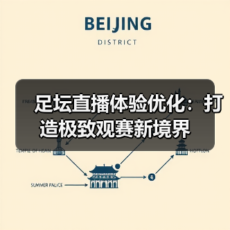 足坛直播体验优化：打造极致观赛新境界（图2）