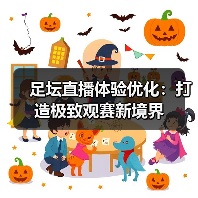 足坛直播体验优化：打造极致观赛新境界（图3）
