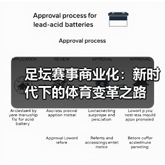 足坛赛事商业化:新时代下的体育变革之路(图3) 足坛赛事商业化:新时代下的体育变革之路(图3)