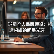 球星个人品牌建设：打造闪耀的明星光环（图3）