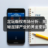 足坛版权市场分析：揭秘足球产业的黄金密码（图2）