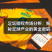 足坛版权市场分析：揭秘足球产业的黄金密码