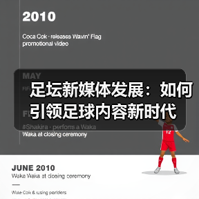 足坛新媒体发展：如何引领足球内容新时代