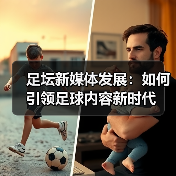 足坛新媒体发展：如何引领足球内容新时代（图4）