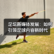 足坛新媒体发展：如何引领足球内容新时代（图2）