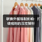 联赛外援限制影响:打破规则的深度解析(图3) 联赛外援限制影响:打破规则的深度解析(图3)