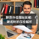 联赛外援限制影响:打破规则的深度解析(图4) 联赛外援限制影响:打破规则的深度解析(图4)