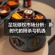 足坛版权市场分析:新时代的搏杀与机遇(图1) 足坛版权市场分析:新时代的搏杀与机遇(图1)