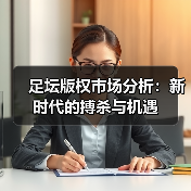 足坛版权市场分析:新时代的搏杀与机遇(图2) 足坛版权市场分析:新时代的搏杀与机遇(图2)