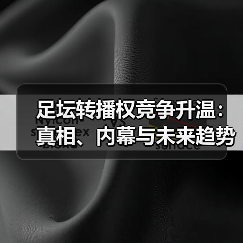 足坛转播权竞争升温：真相、内幕与未来趋势分析