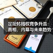 足坛转播权竞争升温：真相、内幕与未来趋势分析（图3）