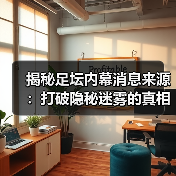 揭秘足坛内幕消息来源：打破隐秘迷雾的真相大曝光（图3）