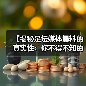 【揭秘足坛媒体爆料的真实性：你不得不知的内幕真相】（图2）