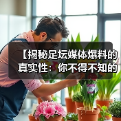 【揭秘足坛媒体爆料的真实性：你不得不知的内幕真相】（图3）