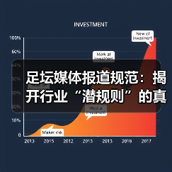 足坛媒体报道规范:揭开行业“潜规则”的真面目(图1) 足坛媒体报道规范:揭开行业“潜规则”的真面目(图1)