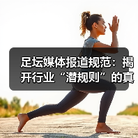 足坛媒体报道规范:揭开行业“潜规则”的真面目(图3) 足坛媒体报道规范:揭开行业“潜规则”的真面目(图3)