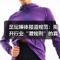 足坛媒体报道规范:揭开行业“潜规则”的真面目(图2) 足坛媒体报道规范:揭开行业“潜规则”的真面目(图2)
