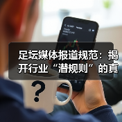 足坛媒体报道规范:揭开行业“潜规则”的真面目(图4) 足坛媒体报道规范:揭开行业“潜规则”的真面目(图4)