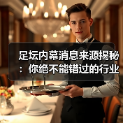 足坛内幕消息来源揭秘:你绝不能错过的行业内幕(图2) 足坛内幕消息来源揭秘:你绝不能错过的行业内幕(图2)