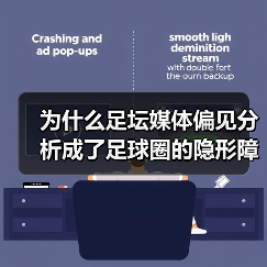 为什么足坛媒体偏见分析成了足球圈的隐形障碍？（图3）