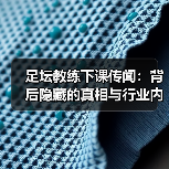足坛教练下课传闻:背后隐藏的真相与行业内幕(图1) 足坛教练下课传闻:背后隐藏的真相与行业内幕(图1)