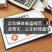 足坛媒体报道规范:打造真实、公正的报道生态之道(图4) 足坛媒体报道规范:打造真实、公正的报道生态之道(图4)