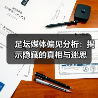 足坛媒体偏见分析:揭示隐藏的真相与迷思(图2) 足坛媒体偏见分析:揭示隐藏的真相与迷思(图2)