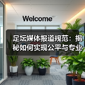 足坛媒体报道规范:揭秘如何实现公平与专业的报道标准(图4) 足坛媒体报道规范:揭秘如何实现公平与专业的报道标准(图4)