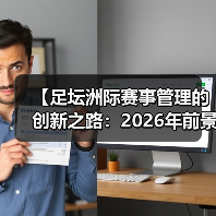 【足坛洲际赛事管理的创新之路:2026年前景全解】(图4) 【足坛洲际赛事管理的创新之路:2026年前景全解】(图4)