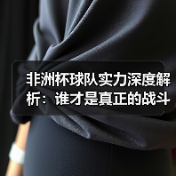 非洲杯球队实力深度解析：谁才是真正的战斗机？（图4）